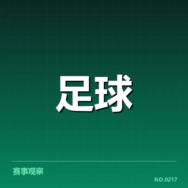 英超争冠关键战前瞻:两队实力对比与胜负关键因素分析