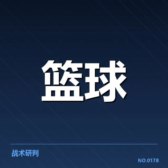 总决赛关键球背后,广东队疑问何在