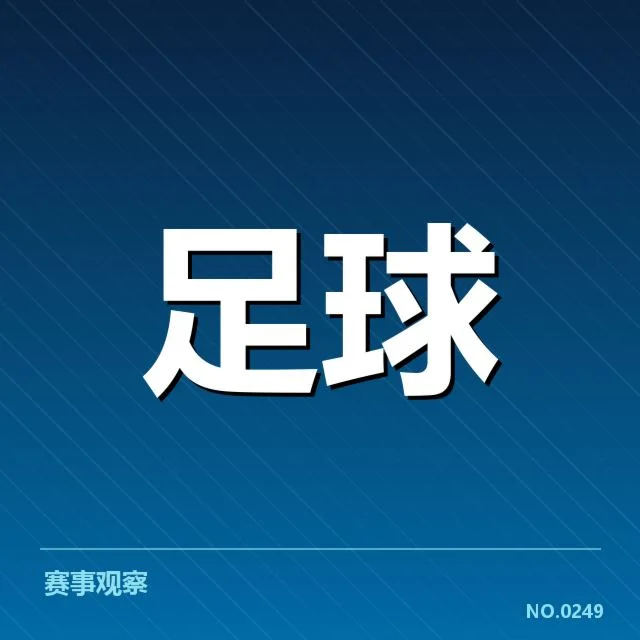 核心已确认的积分榜和关键比赛