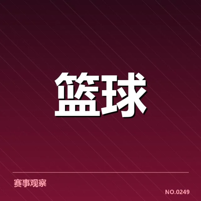 已确认总决赛赛程与球员名单