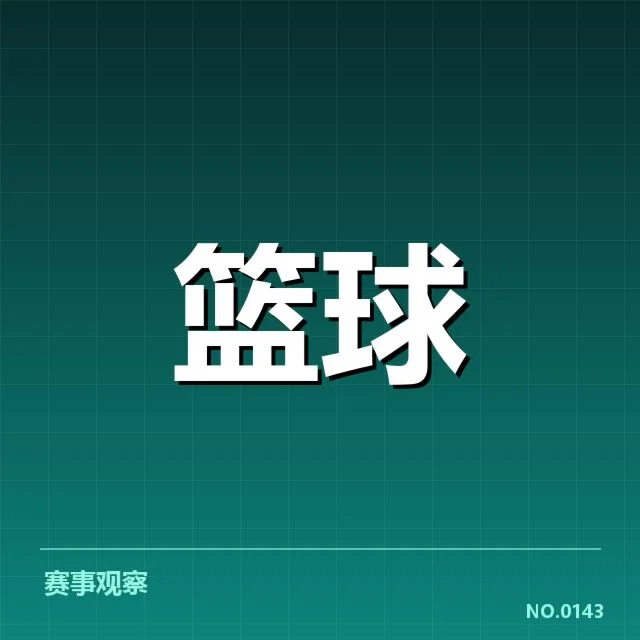 CBA联赛中已确认的判罚事实