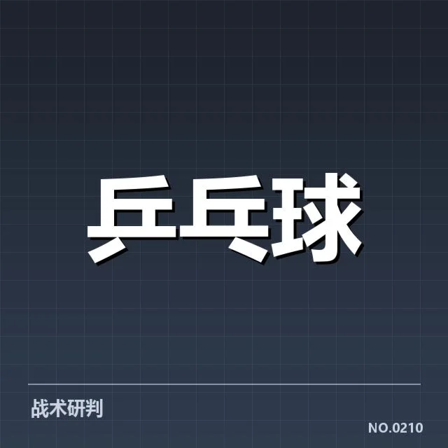 世界乒乓球锦标赛相关事实确认