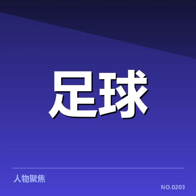 中甲积分榜更新:球队排名变化原因何在